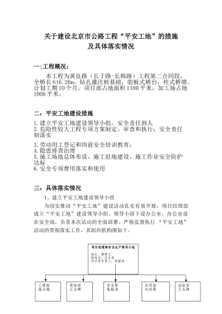 平安工地措施和落实