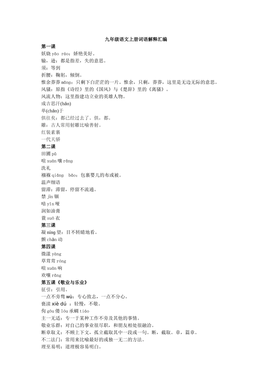 人教版九年级语文上册字词注音和解释_第1页