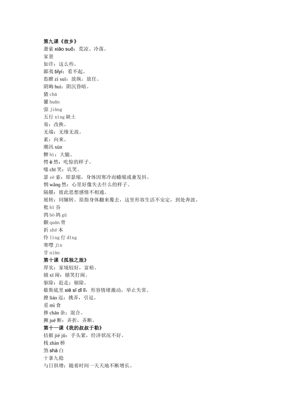 人教版九年级语文上册字词注音和解释_第3页