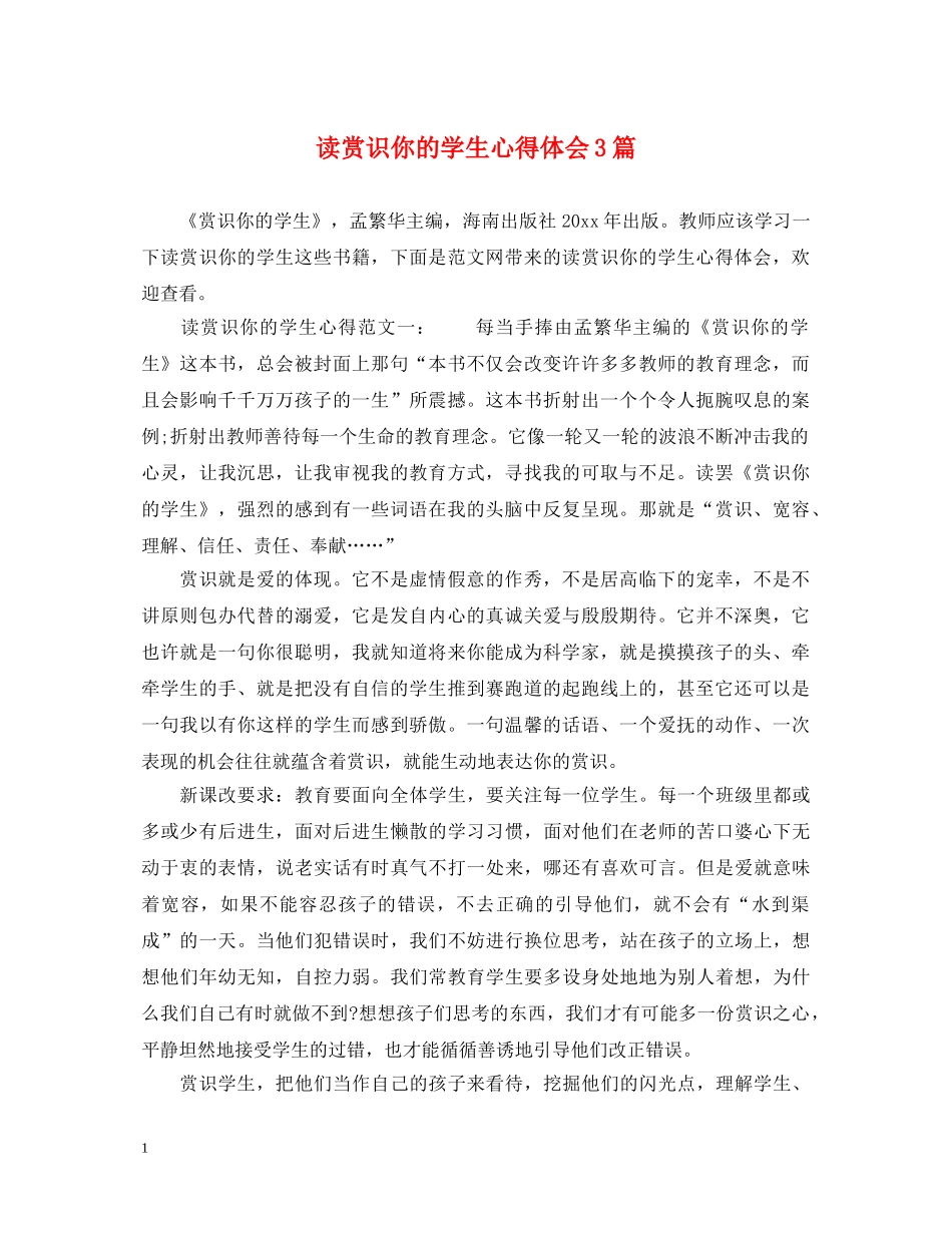 读赏识你的学生心得体会3篇 _第1页