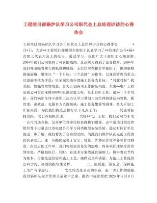工程项目部锅炉队学习公司职代会上总经理讲话的心得体会 