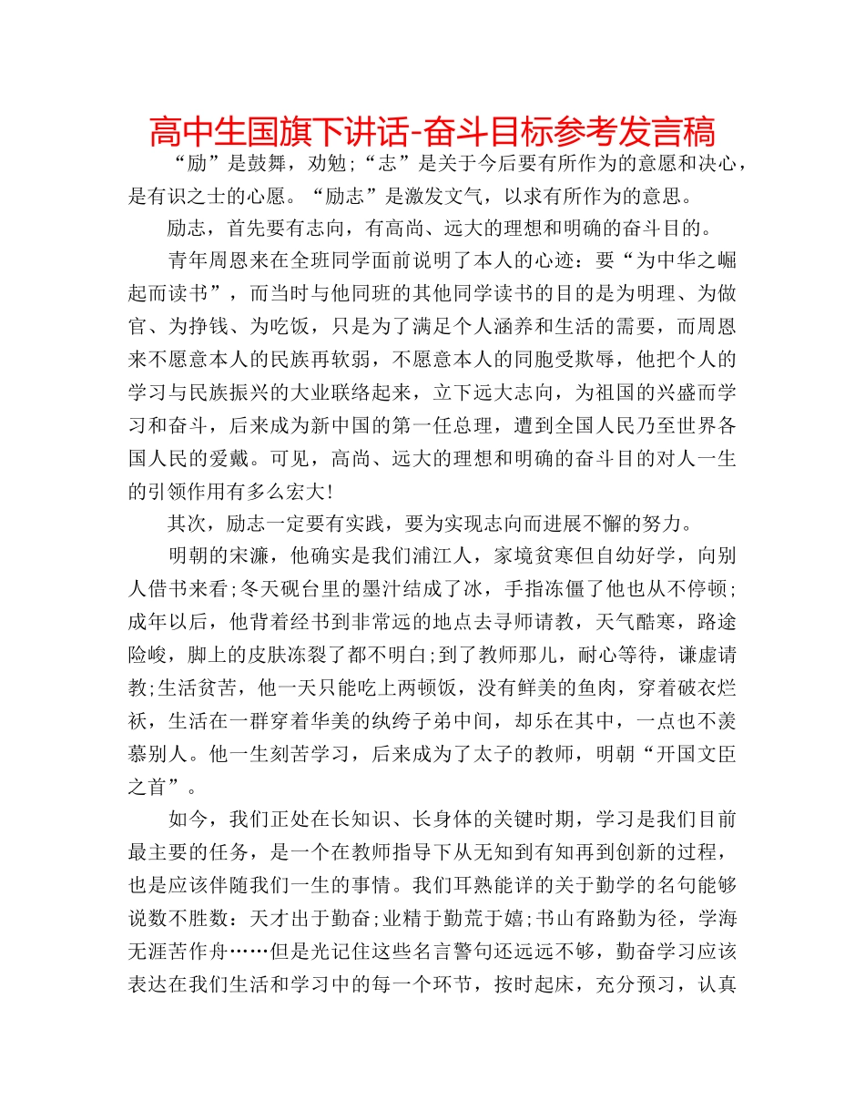 高中生国旗下讲话-奋斗目标参考发言稿 _第1页