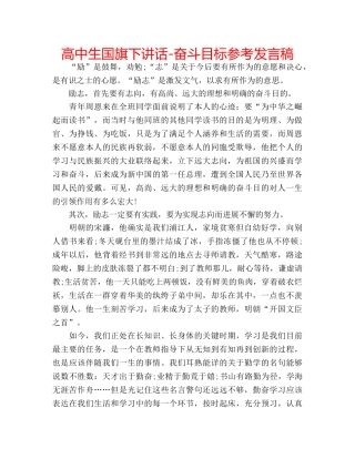 高中生国旗下讲话-奋斗目标参考发言稿 