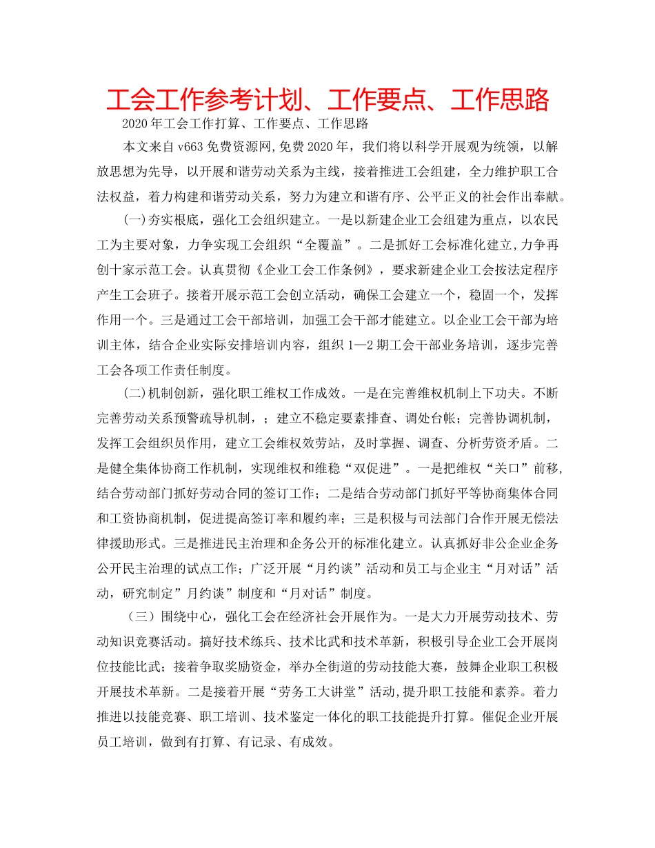 工会工作参考计划、工作要点、工作思路 _第1页