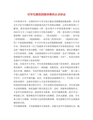 对学生跳校园集体舞的认识体会 