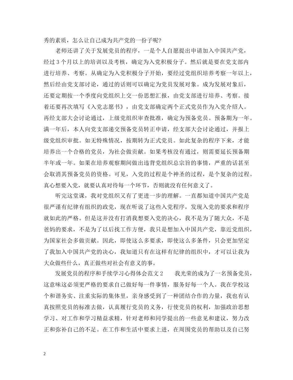 发展党员的程序和手续学习心得体会 _第2页
