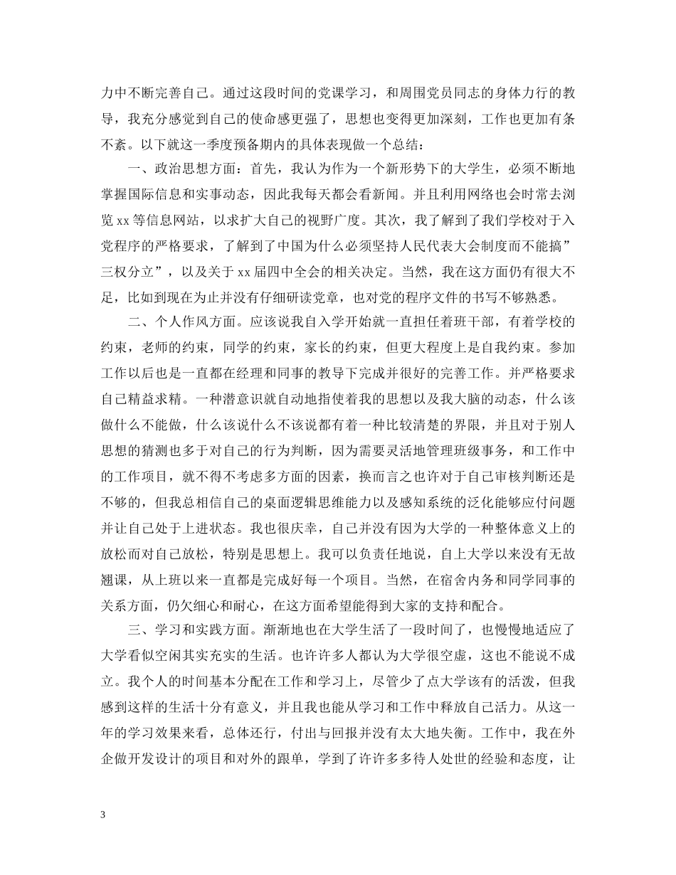 发展党员的程序和手续学习心得体会 _第3页
