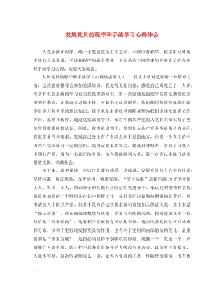 发展党员的程序和手续学习心得体会 