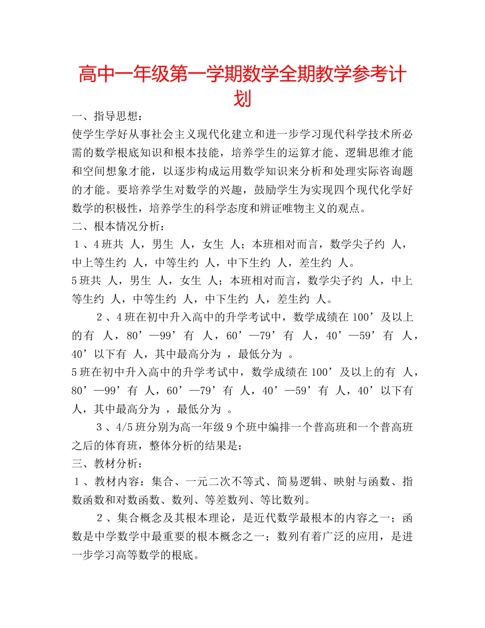 高中一年级第一学期数学全期教学参考计划 _第1页