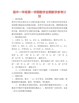 高中一年级第一学期数学全期教学参考计划 