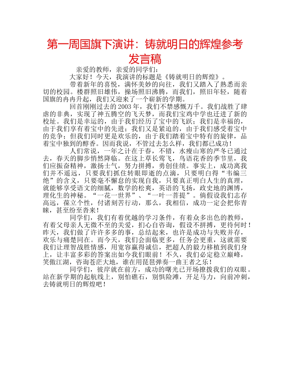 第一周国旗下演讲铸就明日的辉煌参考发言稿 _第1页