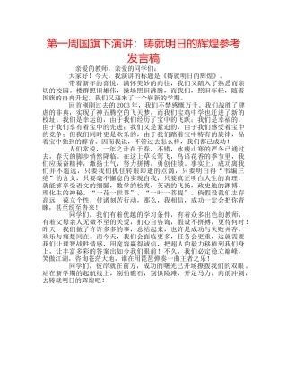 第一周国旗下演讲铸就明日的辉煌参考发言稿 