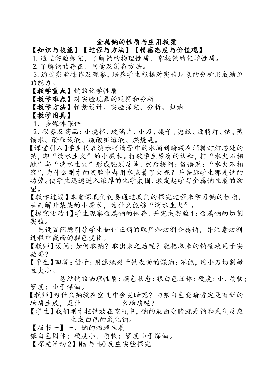 金属钠的性质与应用教案(1)_第1页