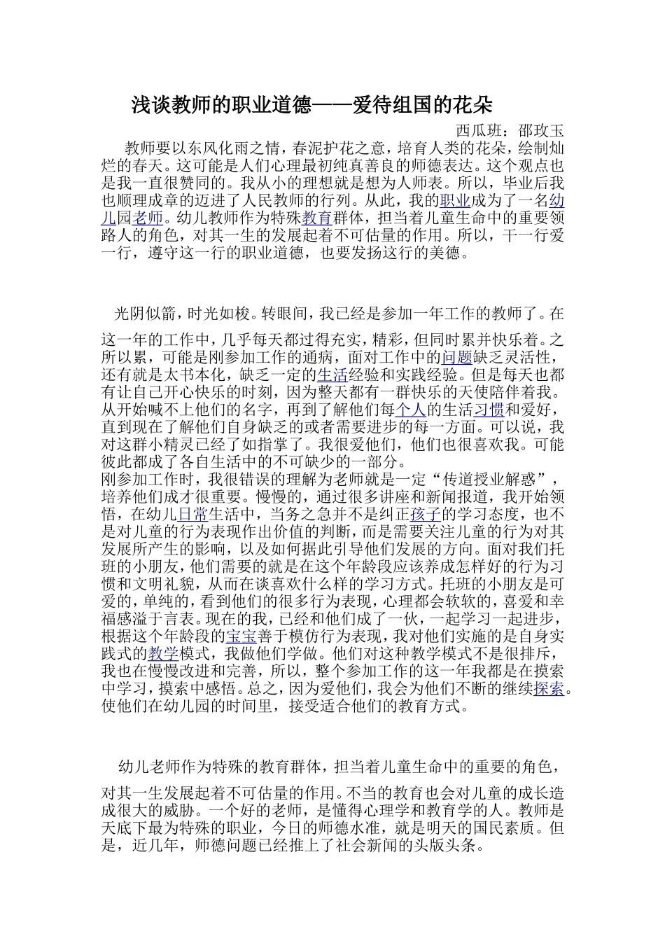 浅谈教师的职业道德_第1页