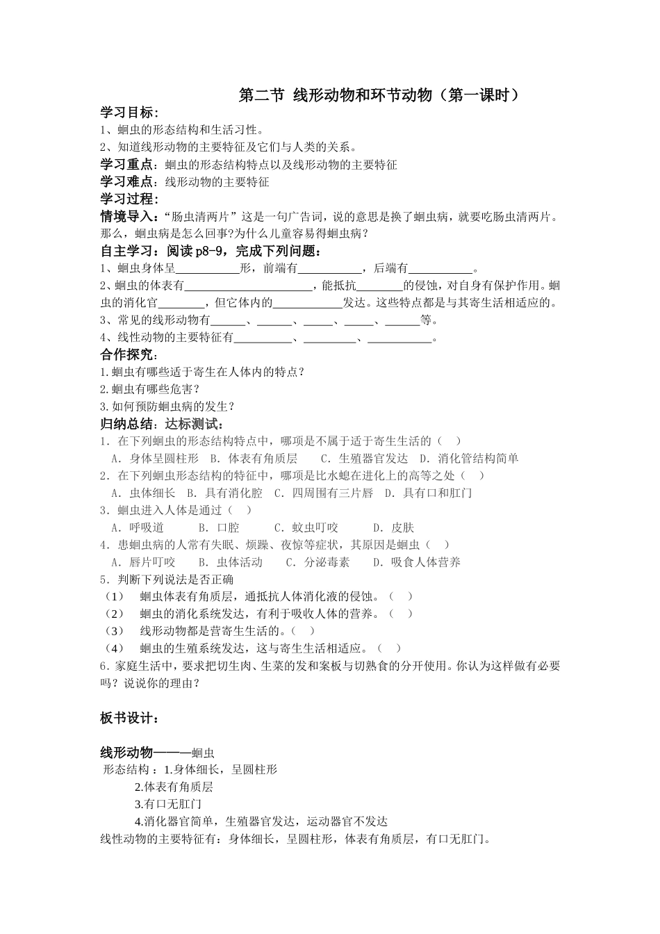 第二节 线形动物和环节动物_第1页