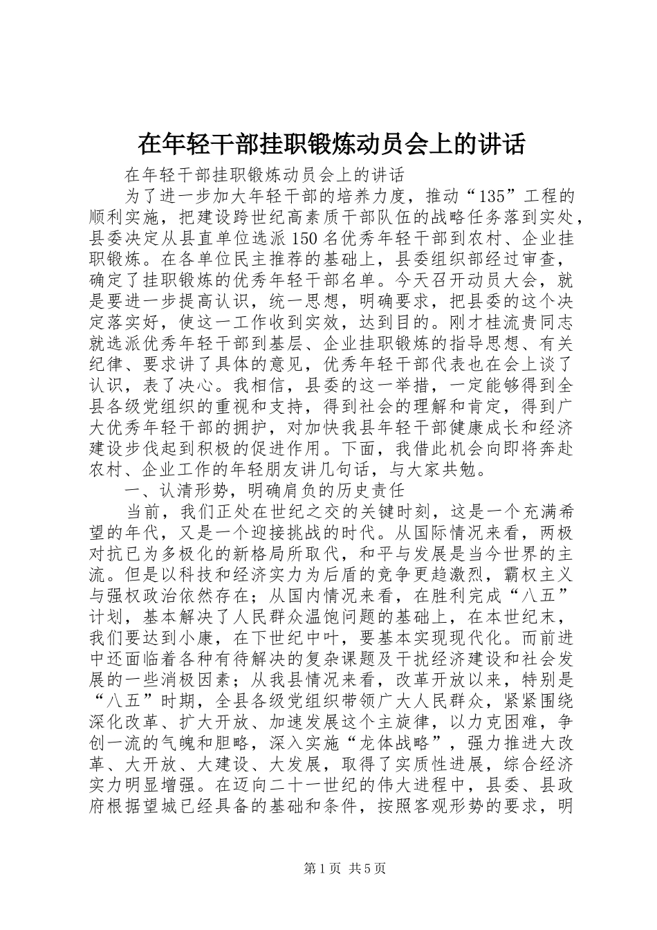 在年轻干部挂职锻炼动员会上的讲话发言_第1页