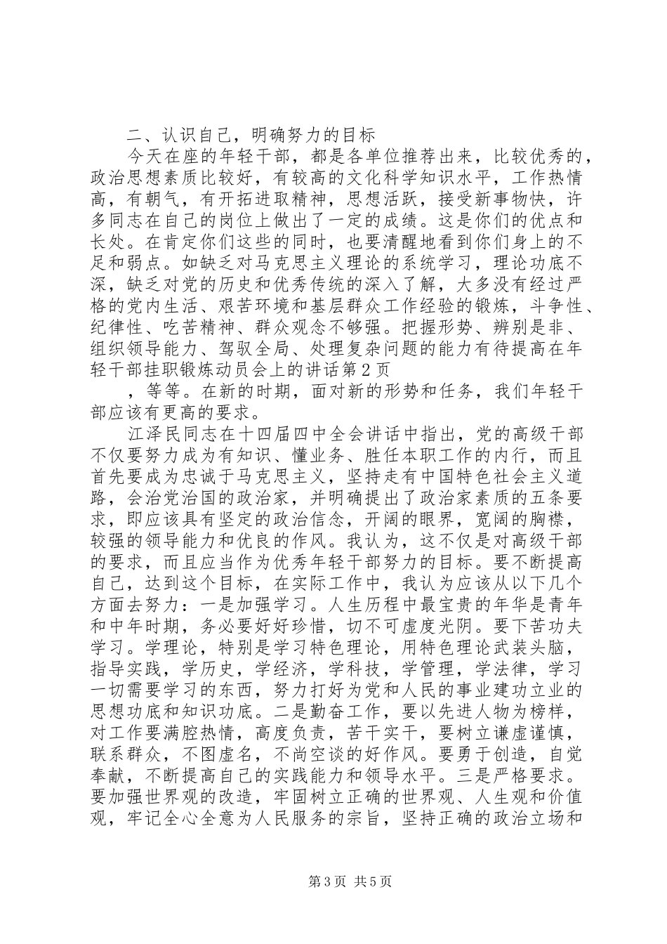 在年轻干部挂职锻炼动员会上的讲话发言_第3页