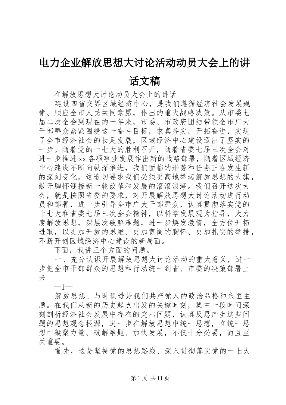 电力企业解放思想大讨论活动动员大会上的讲话发言文稿_第1页