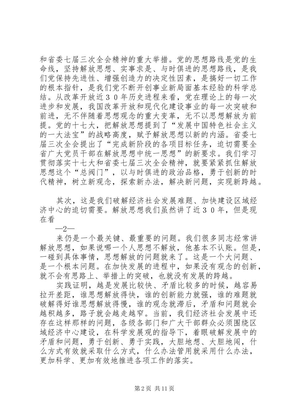 电力企业解放思想大讨论活动动员大会上的讲话发言文稿_第2页
