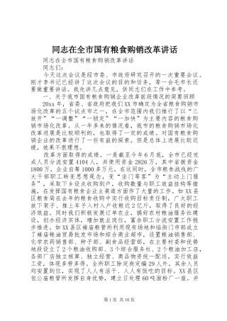 同志在全市国有粮食购销改革讲话发言
