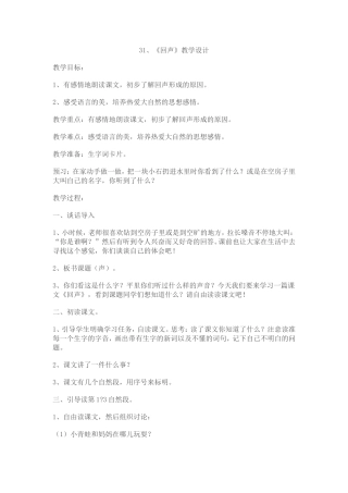 《回声》教学设计