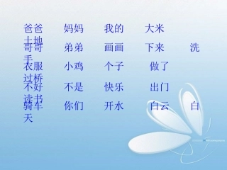 一年级上册认读生字总复习