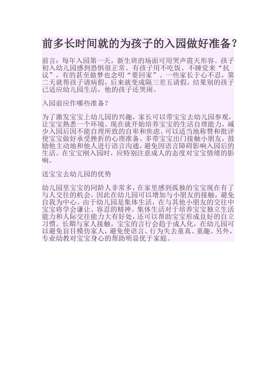 前多长时间就的为孩子的入园做好准备？_第1页