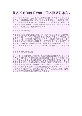 前多长时间就的为孩子的入园做好准备？