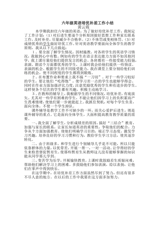 六年级英语培优补差工作小结