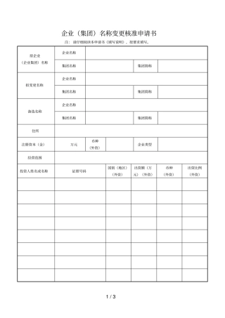 企业名称变更核准申请书