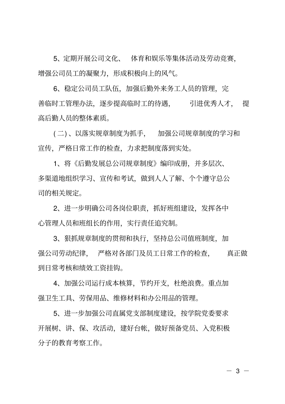 企业后勤工作计划范文_第3页