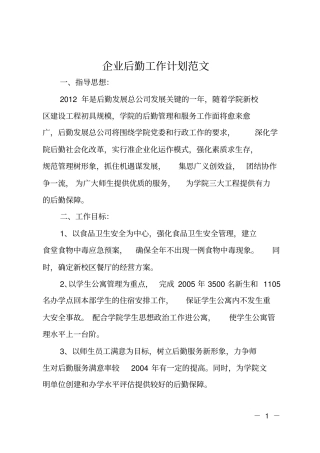 企业后勤工作计划范文