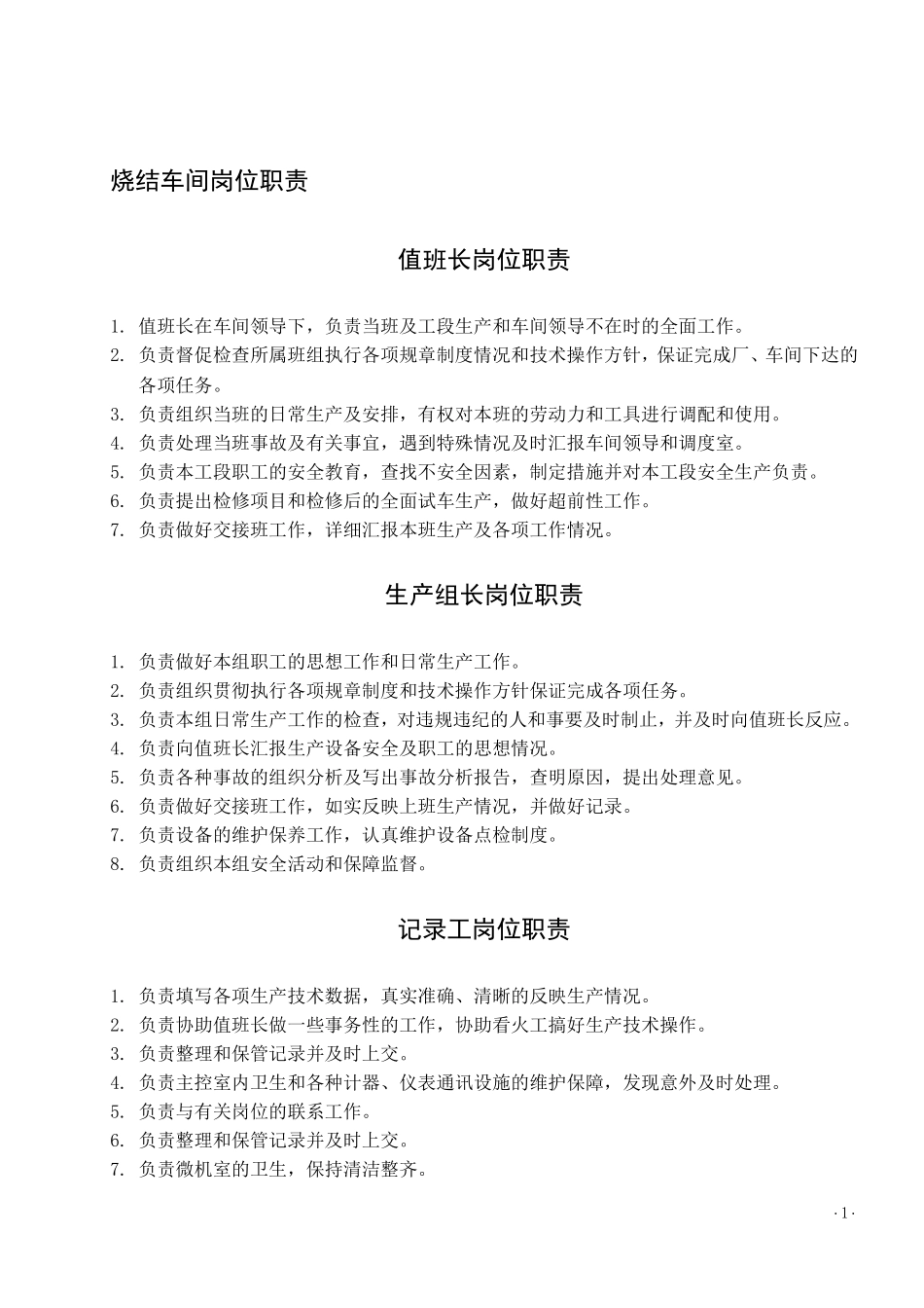 烧结工序各岗位职责(全)_第1页