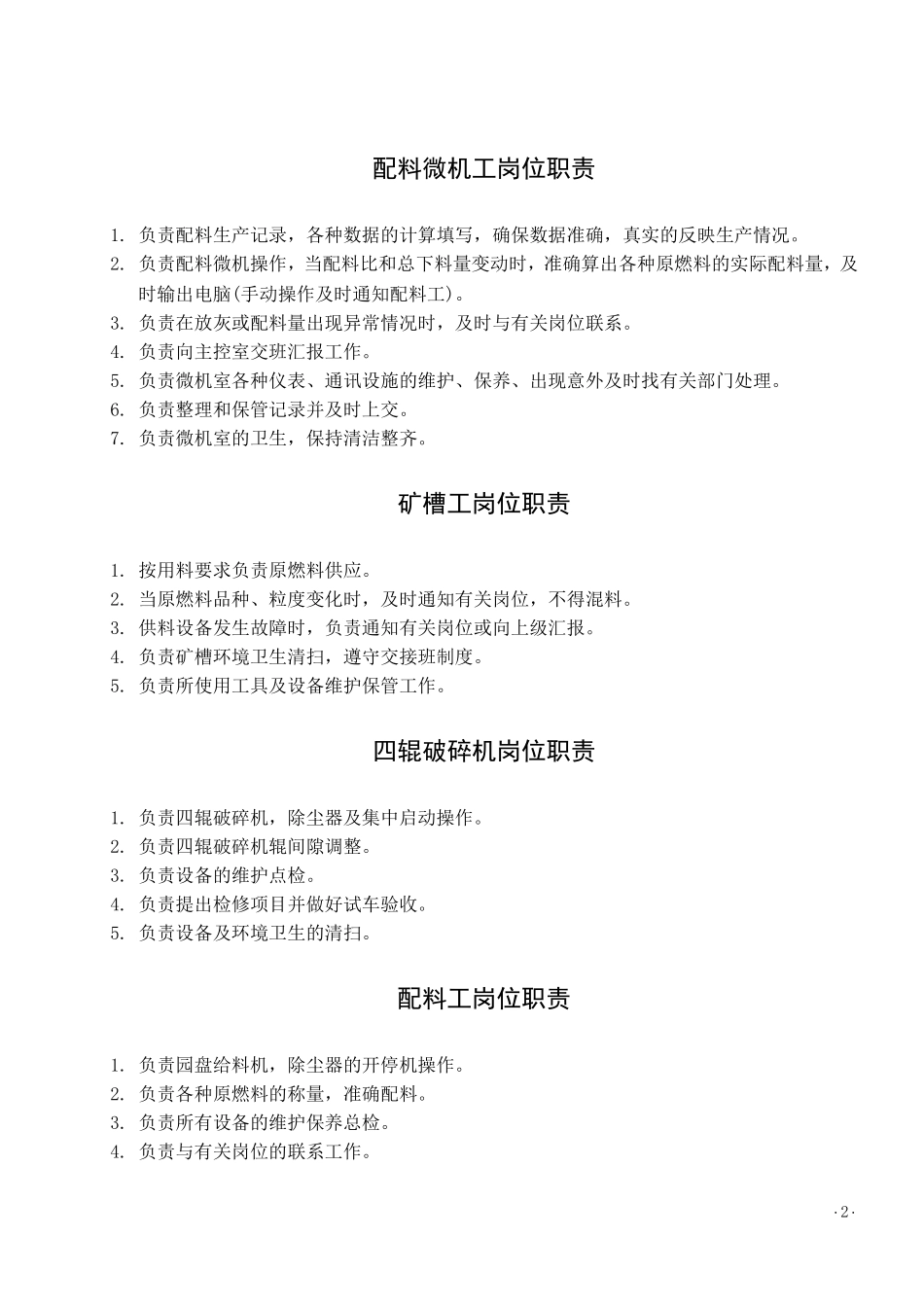 烧结工序各岗位职责(全)_第2页