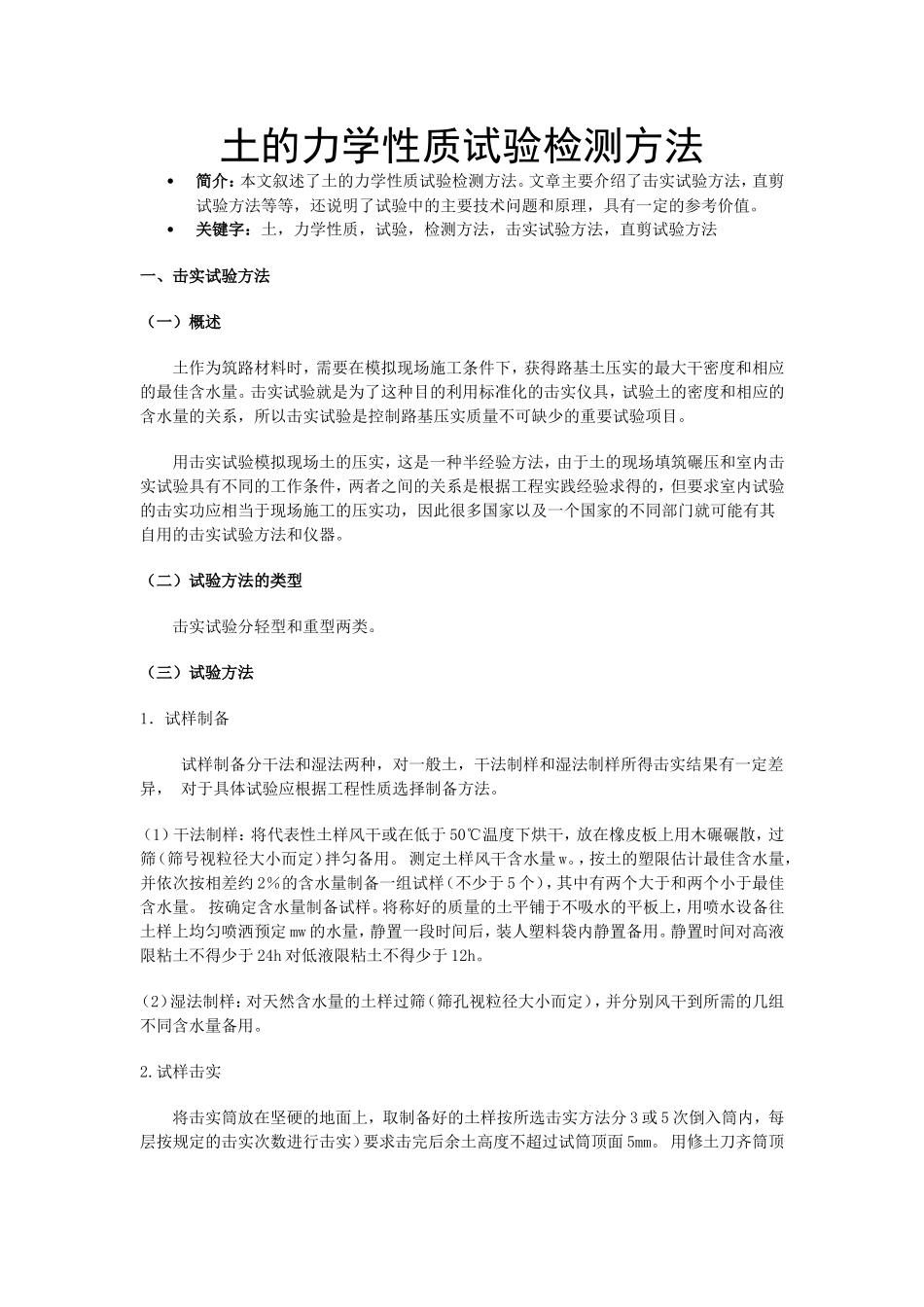 土的力学性质试验检测方法_第1页