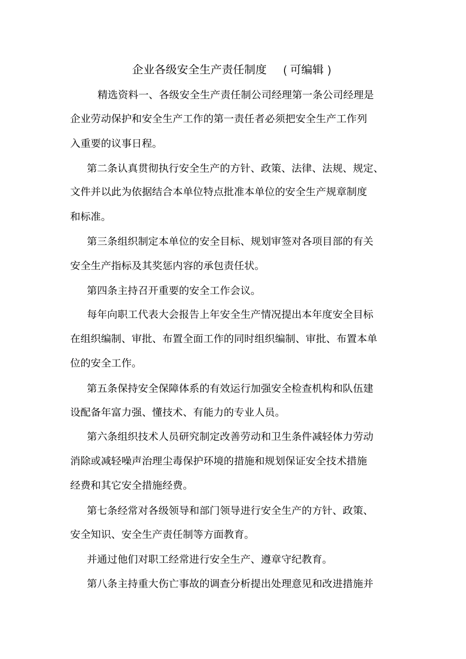 企业各级安全生产责任制度可编辑_第1页