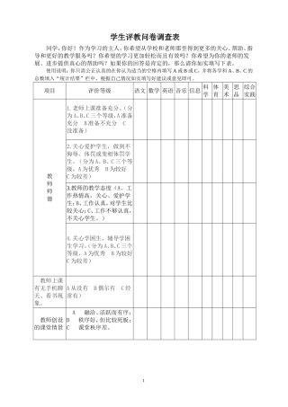 学生评教问卷调查表(1)
