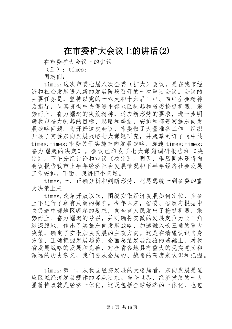 在市委扩大会议上的讲话发言_第1页