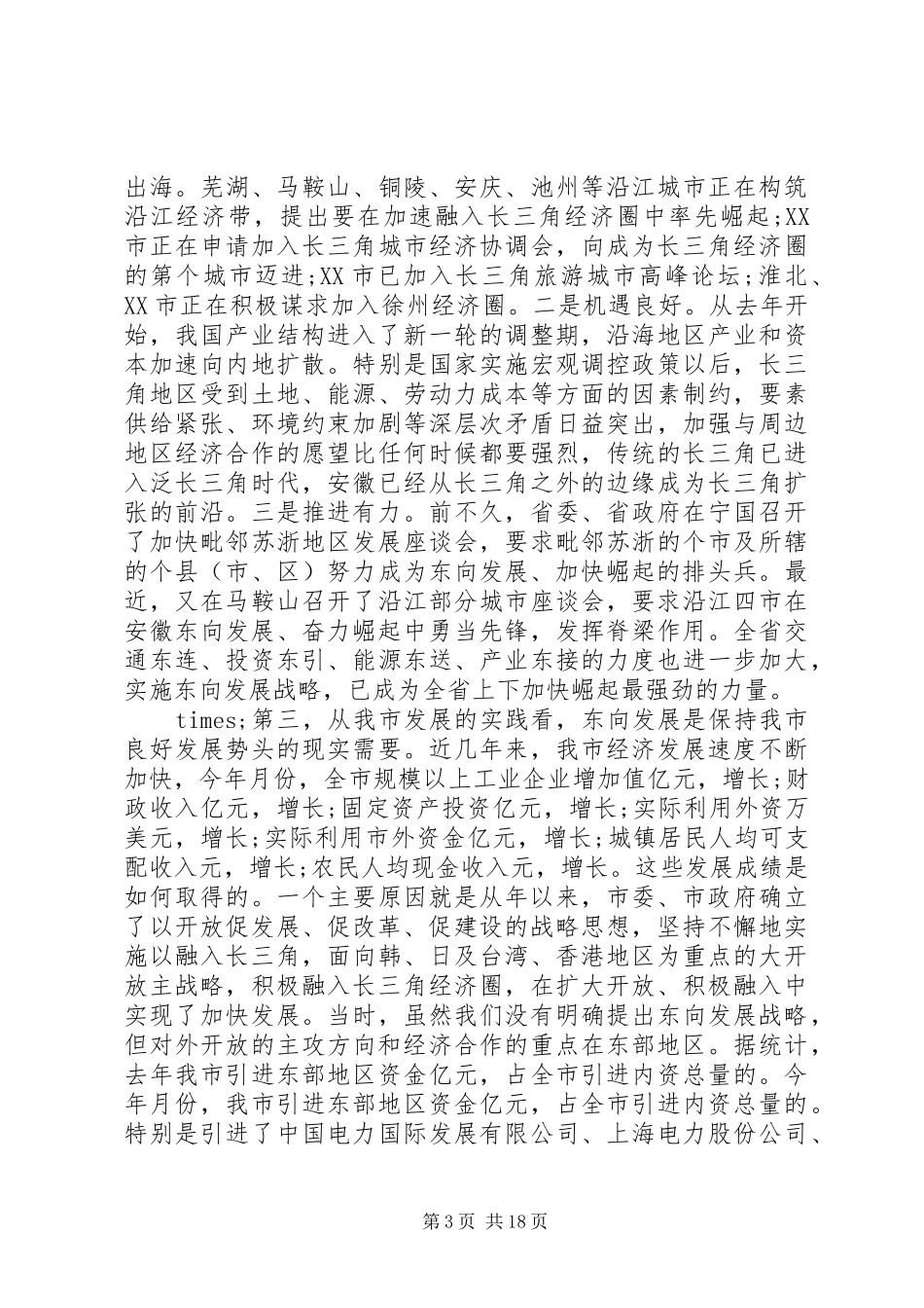 在市委扩大会议上的讲话发言_第3页