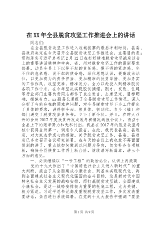 在XX年全县脱贫攻坚工作推进会上的讲话发言