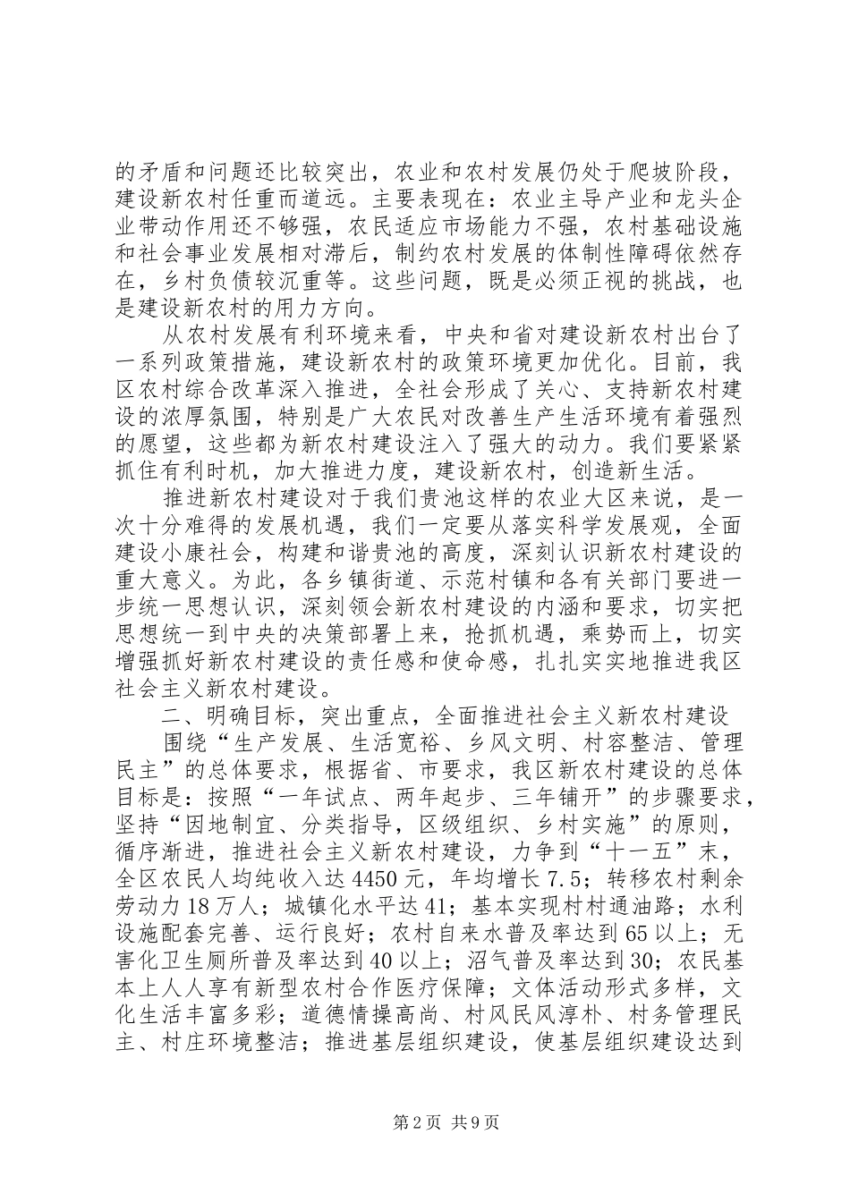 在全区推进社会主义新农村建设工作会议上的讲话发言_第2页