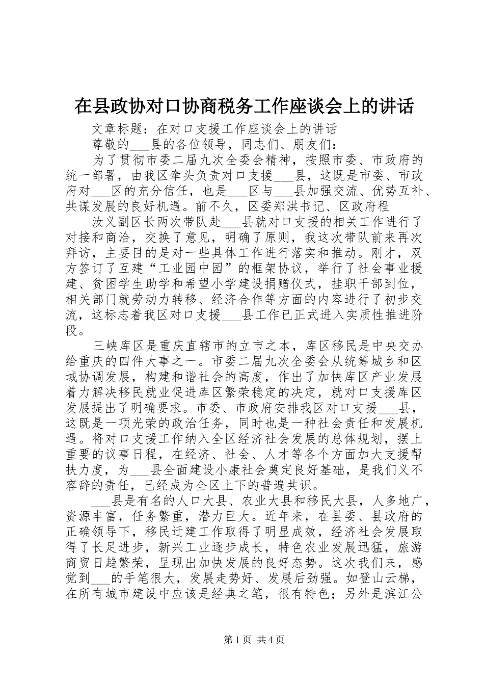在县政协对口协商税务工作座谈会上的讲话发言_第1页