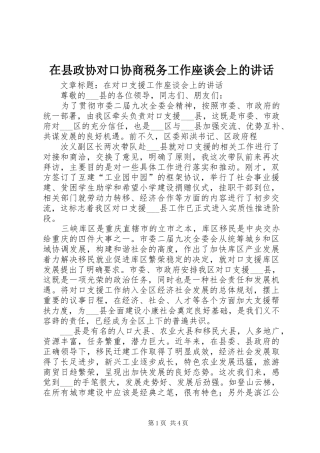 在县政协对口协商税务工作座谈会上的讲话发言