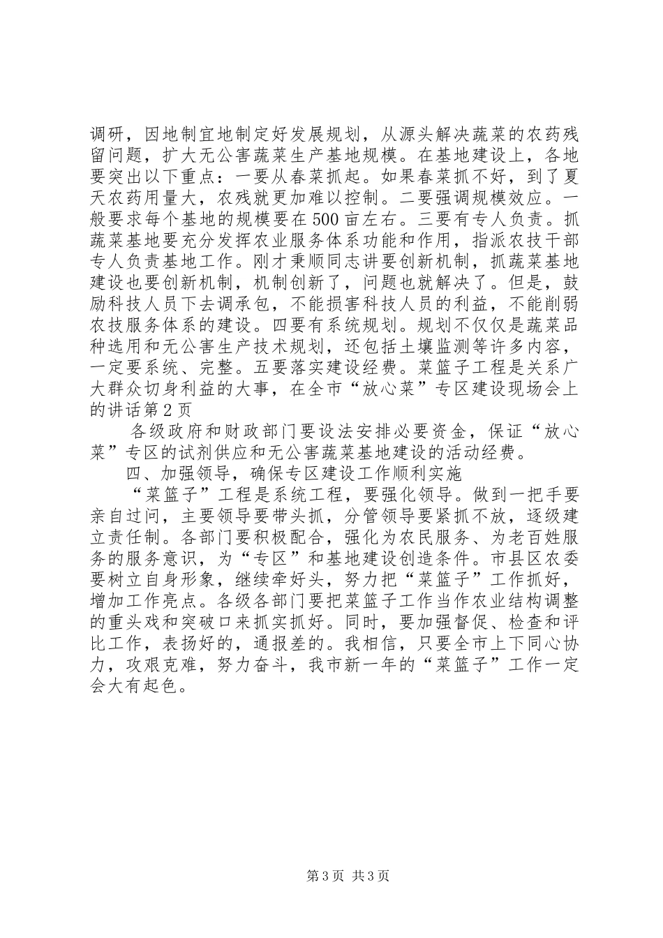 在全市“放心菜”专区建设现场会上的讲话发言_第3页