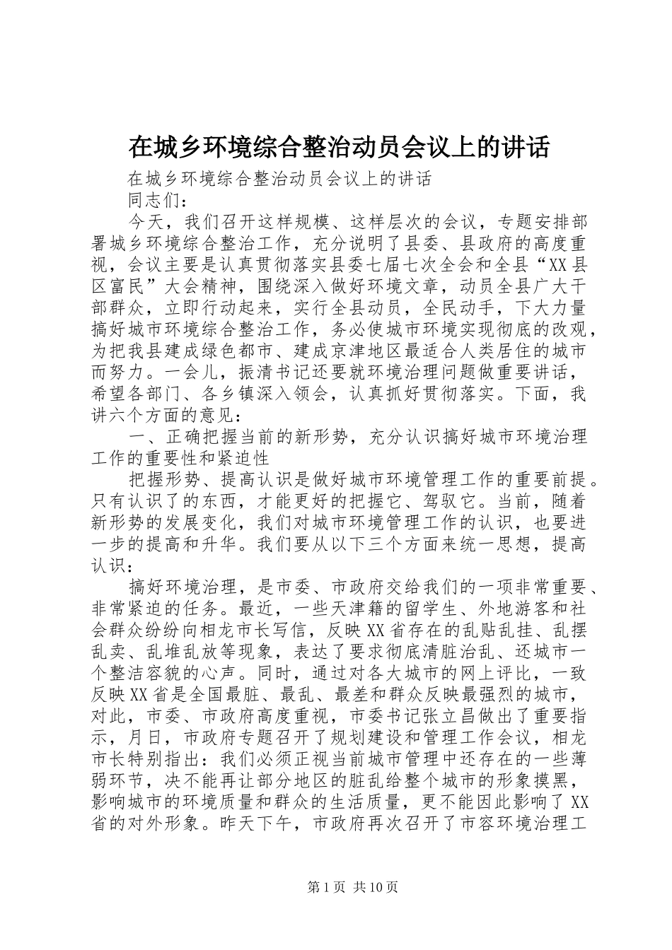 在城乡环境综合整治动员会议上的讲话发言_第1页