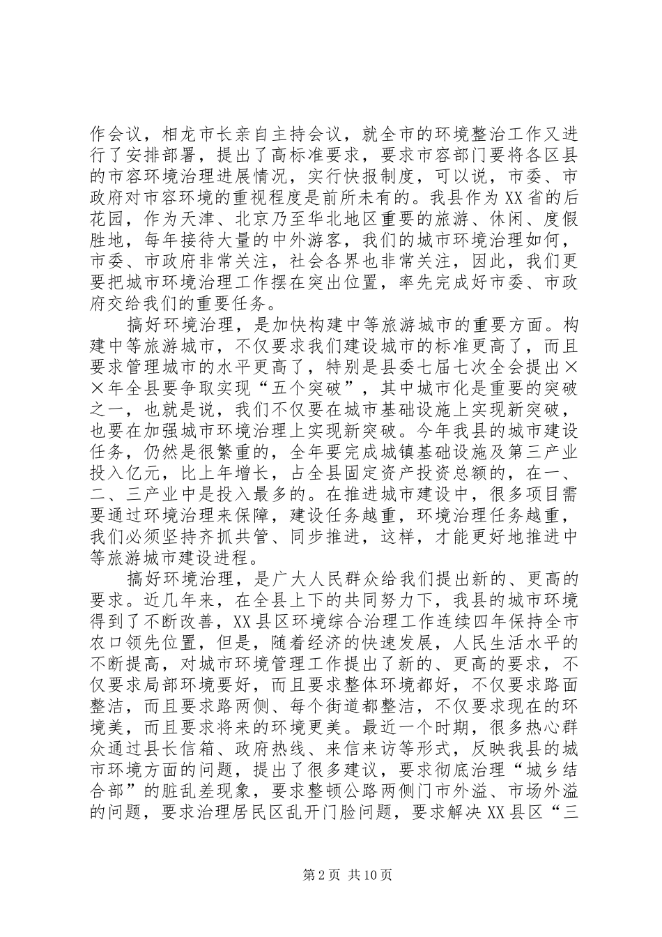 在城乡环境综合整治动员会议上的讲话发言_第2页