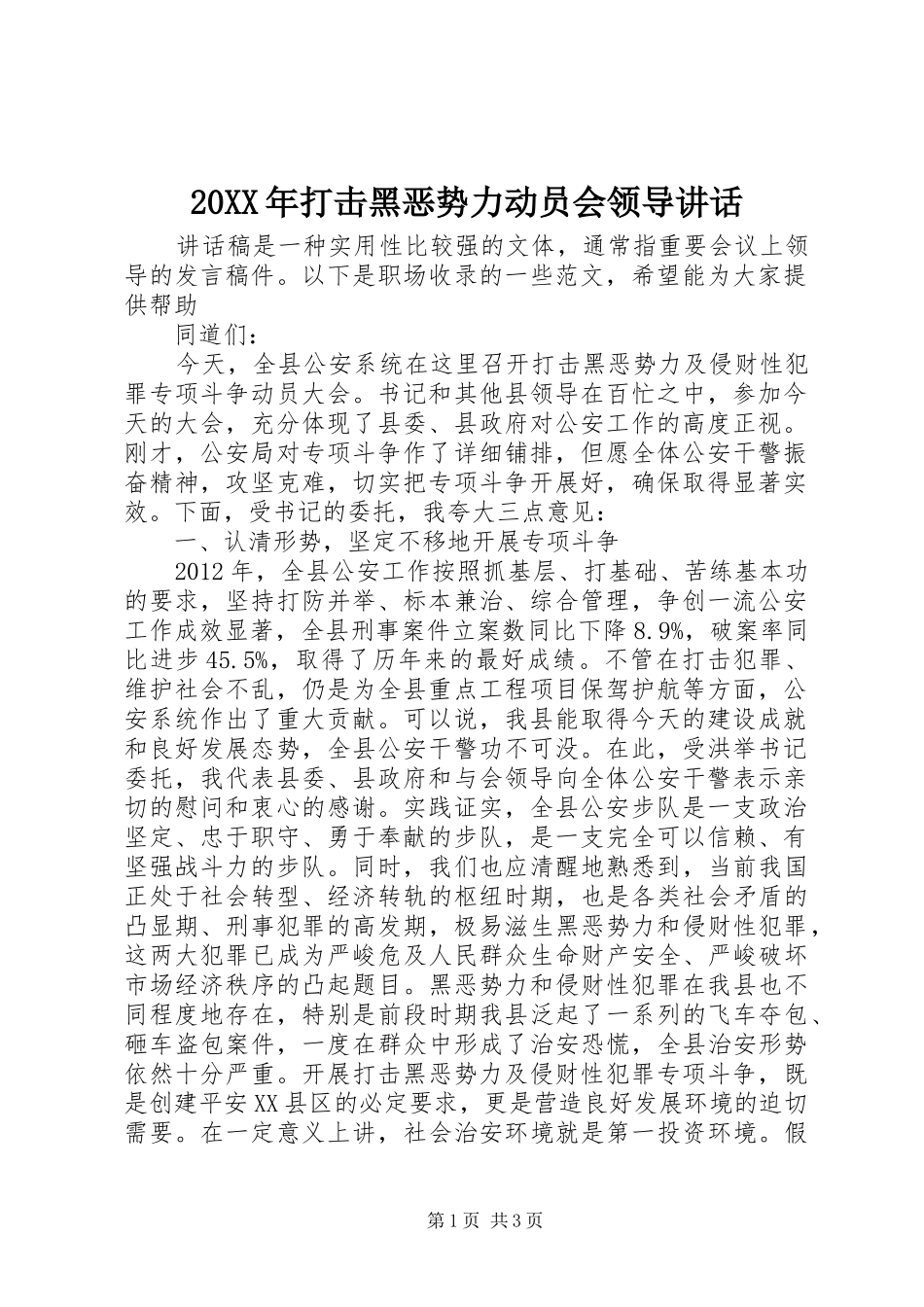 20XX年打击黑恶势力动员会领导讲话发言_第1页