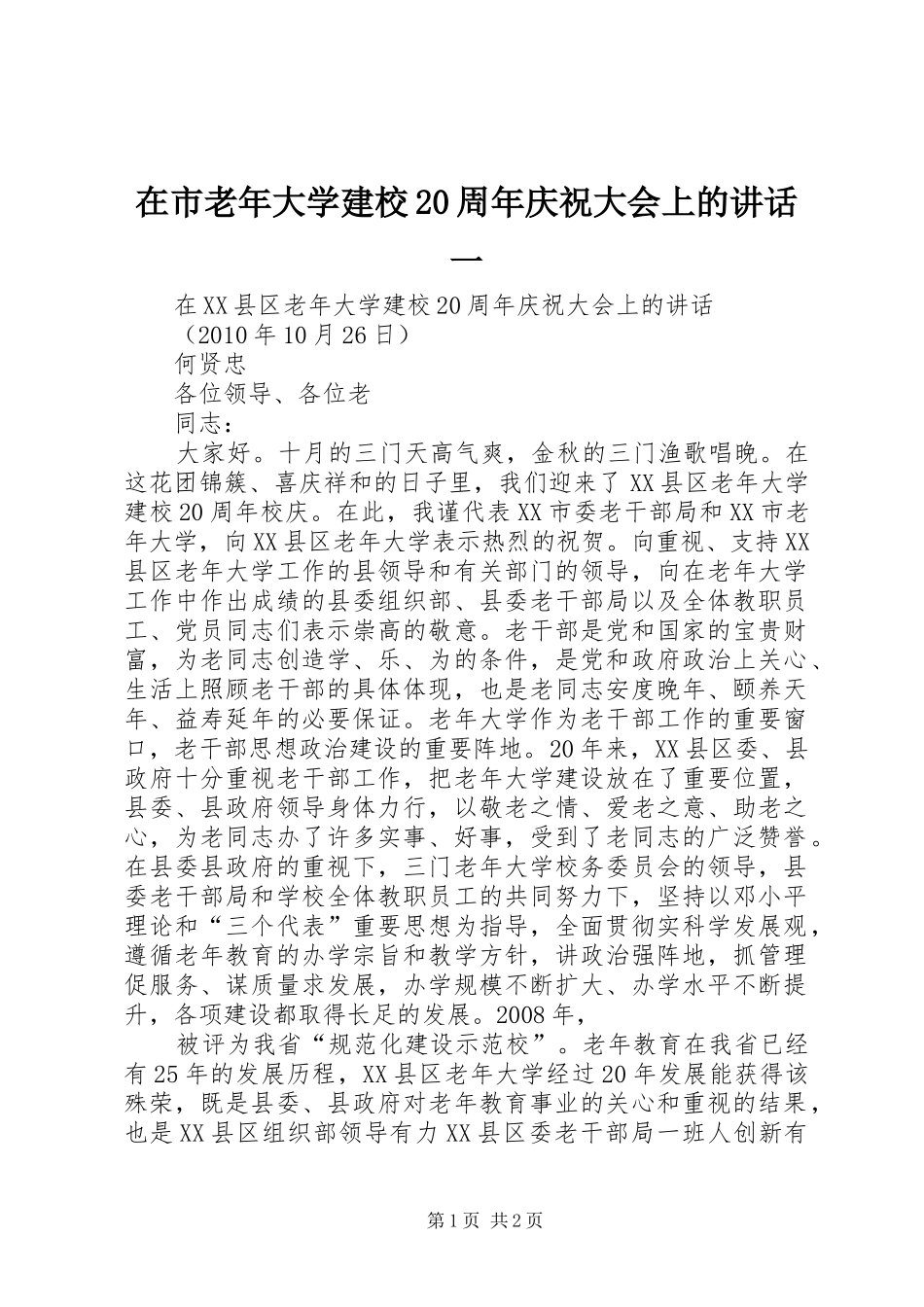在市老年大学建校20周年庆祝大会上的讲话发言一(3)_第1页