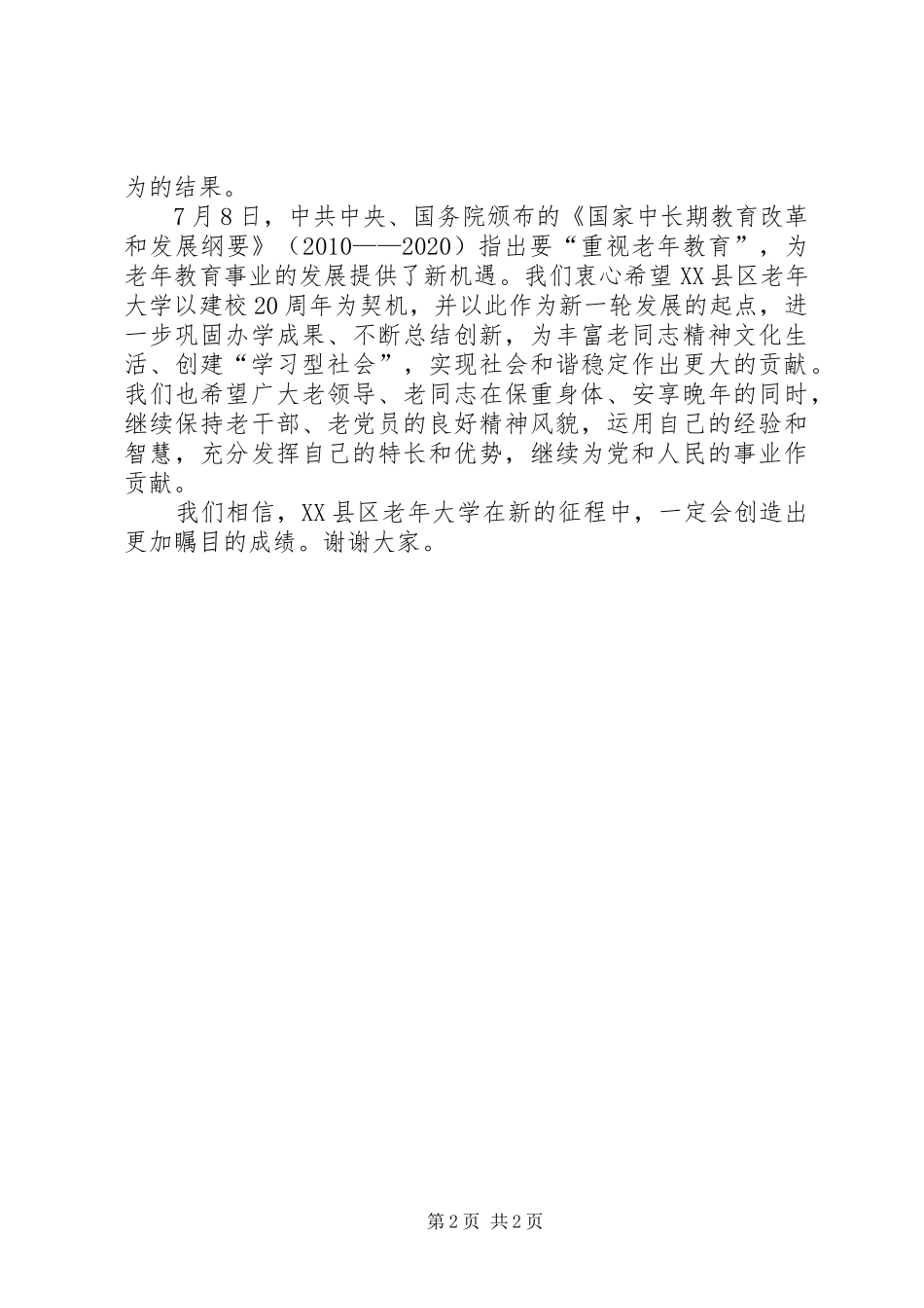 在市老年大学建校20周年庆祝大会上的讲话发言一(3)_第2页