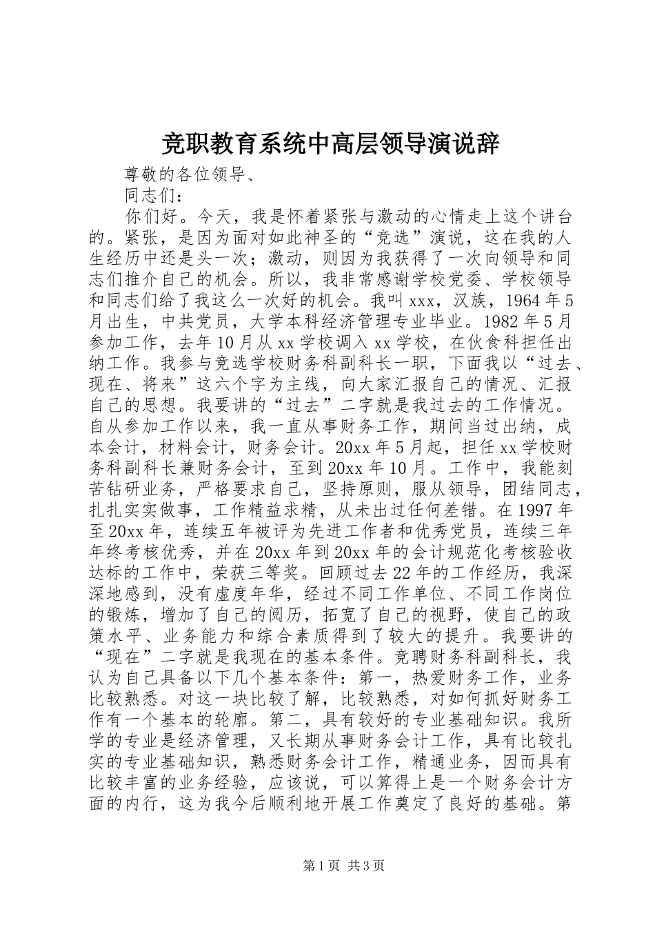 竞职教育系统中高层领导演说辞_第1页